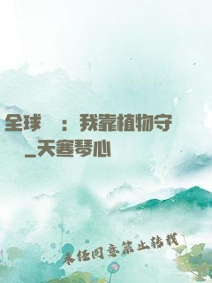 全球災變：我靠植物守國門