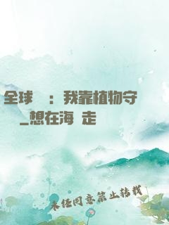 全球災變：我靠植物守國門
