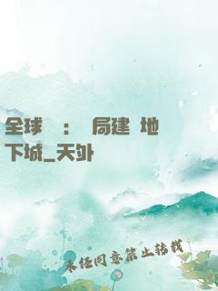 全球災變：開局建設地下城