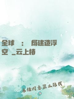 全球災變：開局建造浮空島