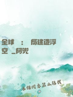 全球災變：開局建造浮空島