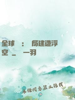 全球災變：開局建造浮空島