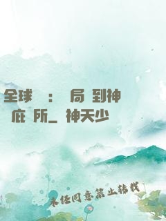 全球災變：開局簽到神級庇護所