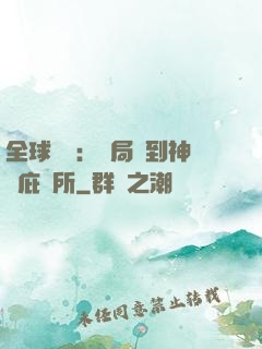 全球災變：開局簽到神級庇護所
