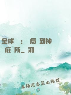 全球災變：開局簽到神級庇護所