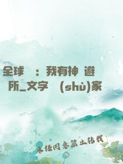 全球災難：我有神級避難所