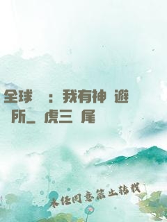 全球災難：我有神級避難所