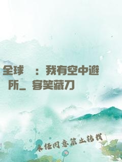 全球災難：我有空中避難所