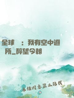 全球災難：我有空中避難所