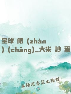 全球無限戰(zhàn)場(chǎng)