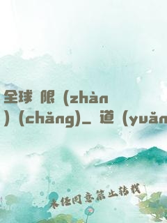 全球無限戰(zhàn)場(chǎng)