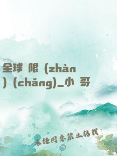 全球無限戰(zhàn)場(chǎng)