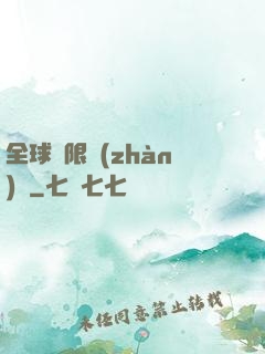 全球無限戰(zhàn)場