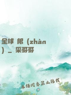 全球無限戰(zhàn)場