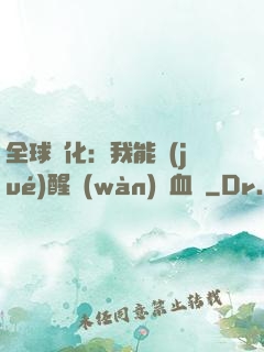 全球獸化：我能覺(jué)醒萬(wàn)獸血脈