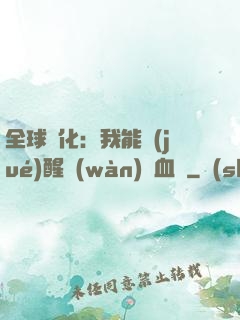 全球獸化：我能覺(jué)醒萬(wàn)獸血脈