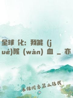 全球獸化：我能覺(jué)醒萬(wàn)獸血脈