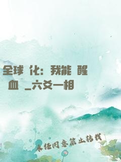 全球獸化：我能覺醒萬獸血脈