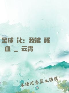 全球獸化：我能覺醒萬獸血脈