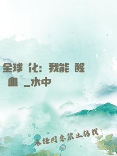 全球獸化：我能覺醒萬獸血脈