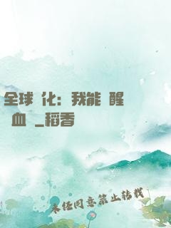 全球獸化：我能覺醒萬獸血脈