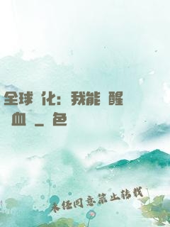 全球獸化：我能覺醒萬獸血脈