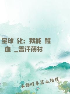 全球獸化：我能覺醒萬獸血脈