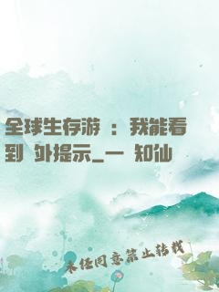 全球生存游戲：我能看到額外提示