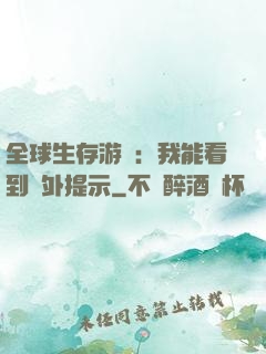 全球生存游戲：我能看到額外提示