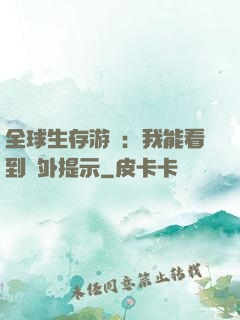 全球生存游戲：我能看到額外提示