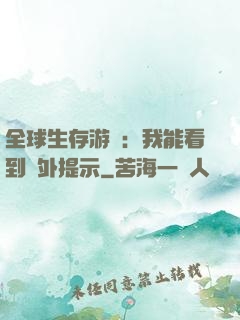 全球生存游戲：我能看到額外提示