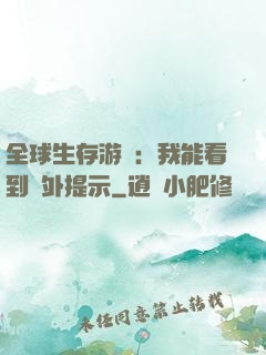 全球生存游戲：我能看到額外提示