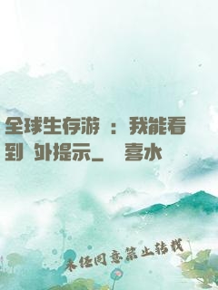 全球生存游戲：我能看到額外提示