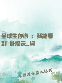 全球生存游戲：我能看到額外提示