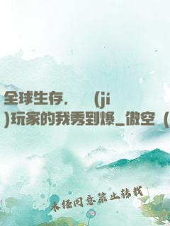 全球生存，頂級(jí)玩家的我秀到爆