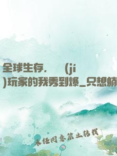 全球生存，頂級(jí)玩家的我秀到爆