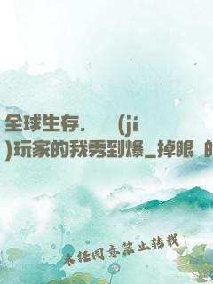 全球生存，頂級(jí)玩家的我秀到爆