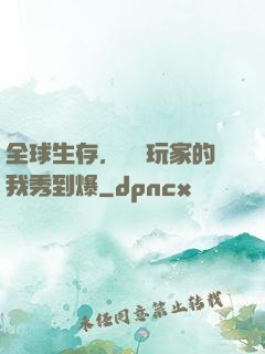 全球生存，頂級玩家的我秀到爆