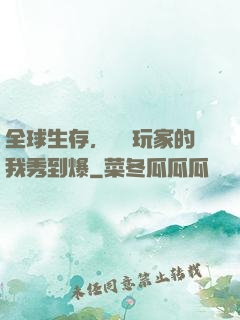 全球生存，頂級玩家的我秀到爆