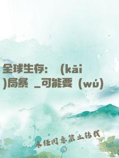 全球生存：開(kāi)局暴斃