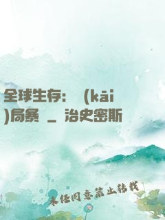 全球生存：開(kāi)局暴斃