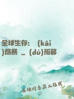 全球生存：開(kāi)局暴斃