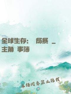 全球生存：開局暴斃