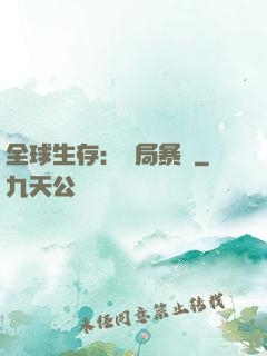 全球生存：開局暴斃