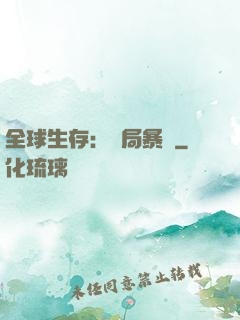 全球生存：開局暴斃