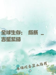 全球生存：開局暴斃
