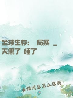 全球生存：開局暴斃