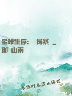 全球生存：開局暴斃