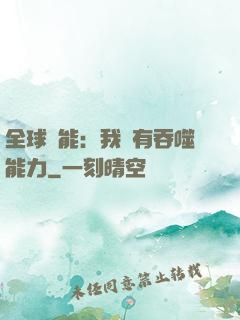 全球異能：我擁有吞噬能力