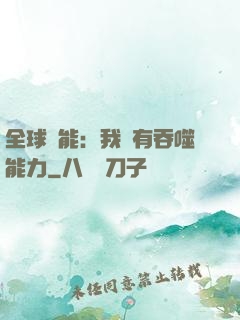 全球異能：我擁有吞噬能力